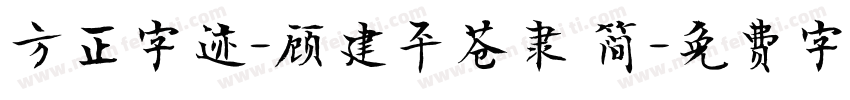 方正字迹-顾建平苍隶 简字体转换